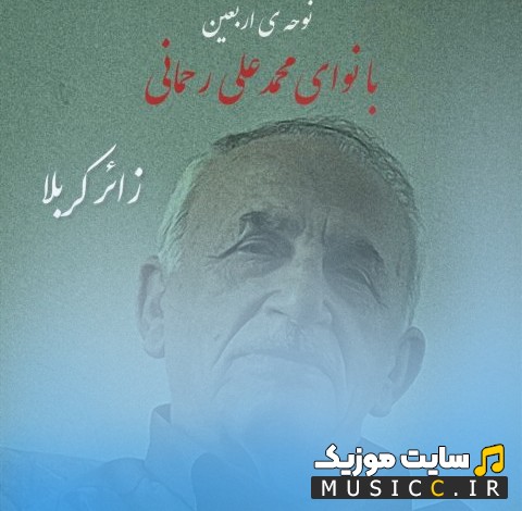 دانلود آهنگ محمدعلی رحمانی با اسم زائر کربلا (Zaere Karbala - Mohammadali Rahmani) + کیفیت 320